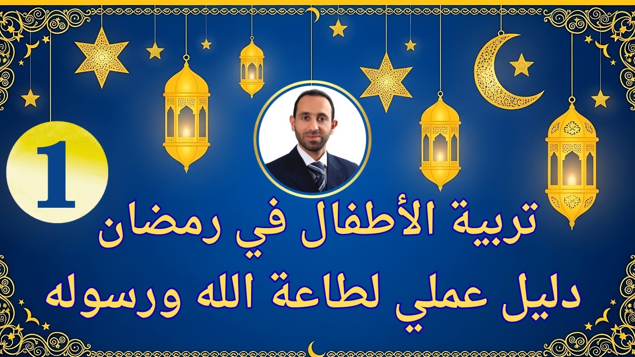 كيف تدرب أطفالك على طاعة الله في رمضان؟ خطة عملية