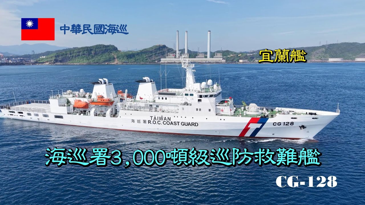 ［出港巡弋］海巡署3,000噸級巡防救難艦/宜蘭艦CG-128/出港巡弋