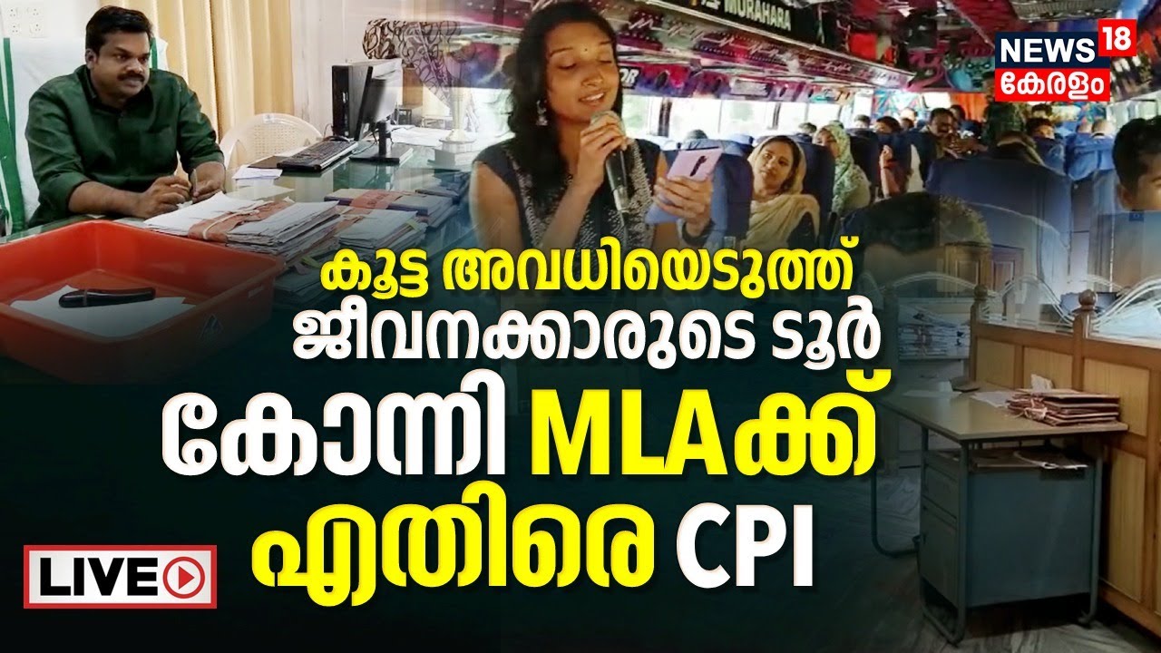 LIVE |Konni Taluk Office | Officials Tour On Working Day | CPI | Konni MLA K U Jenish Kumar