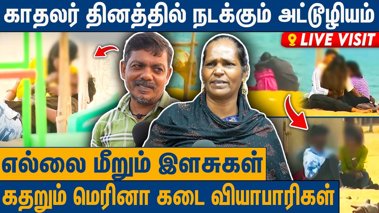 குழந்தைகள் விளையாடுற இடத்துல இப்படி பண்ணலாமா : Marina Beach Lovers Atrocities Spot Visit