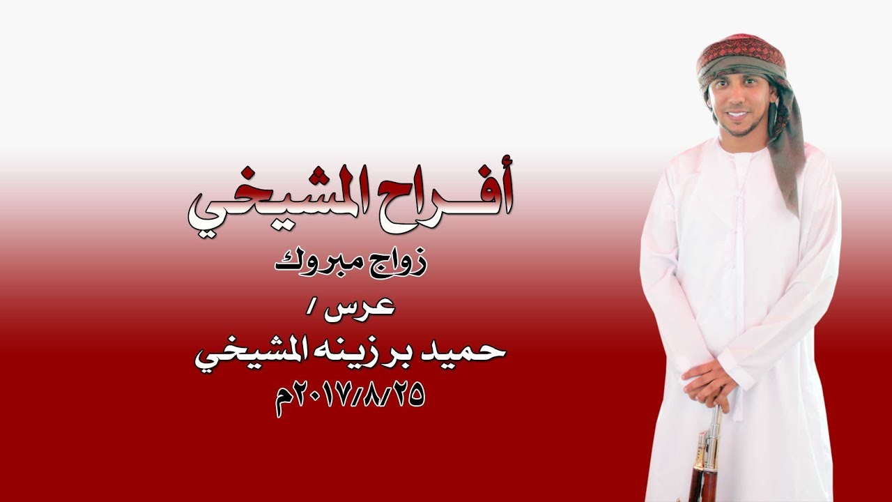 أفــراح المشيخي | عرس حميد بر زينه المشيخي | الجزء الأول
