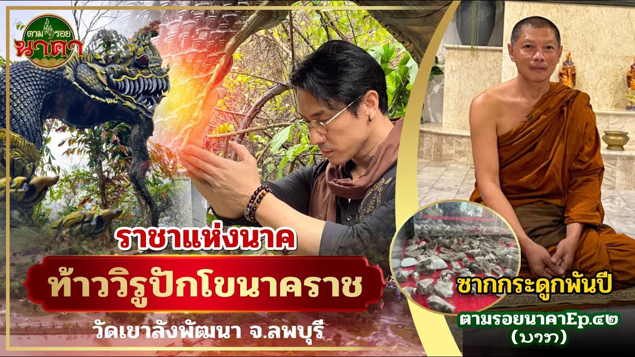 ตามรอยนาคาEp.42 (ນາກ) : ราชาแห่งนาค ท้าววิรูปักโขนาคราช วัดเขาลังพัฒนา จ.ลพบุรี