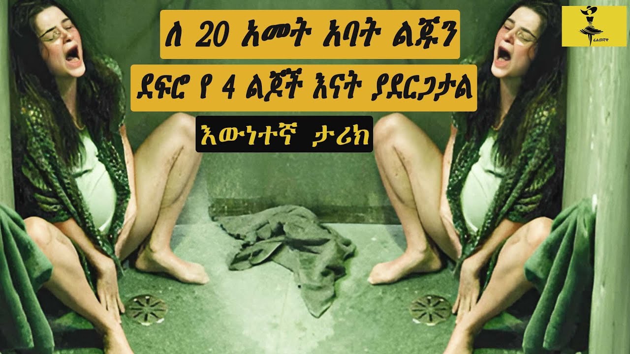 ለ 20 አመት እያሰቃየ ደፍሯት የ4 ልጅ እናት አደረጋት |filmegnawa