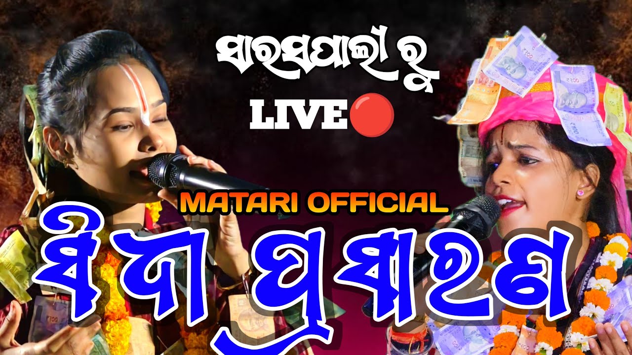 ଯମୁନା ଭୋଇ✨Vs ଇତିଶ୍ରୀ କର✨//LIVE🛑//#lediskirtan #jamunabhoikirtanlive #itishreekarakirtanlive#livefeed