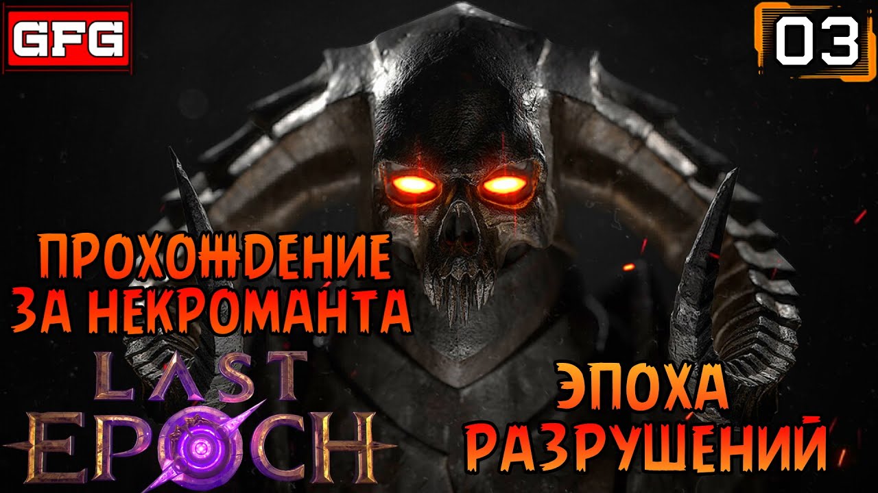 Релиз за Некроманта | Эпоха Разрушений | LAST EPOCH Прохождение 03