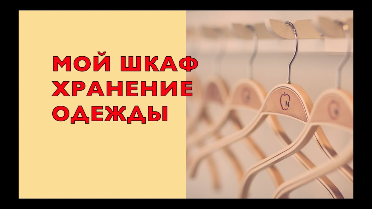 ОРГАНИЗАЦИЯ МОЕГО ГАРДЕРОБА. ХРАНЕНИЕ ОДЕЖДЫ.