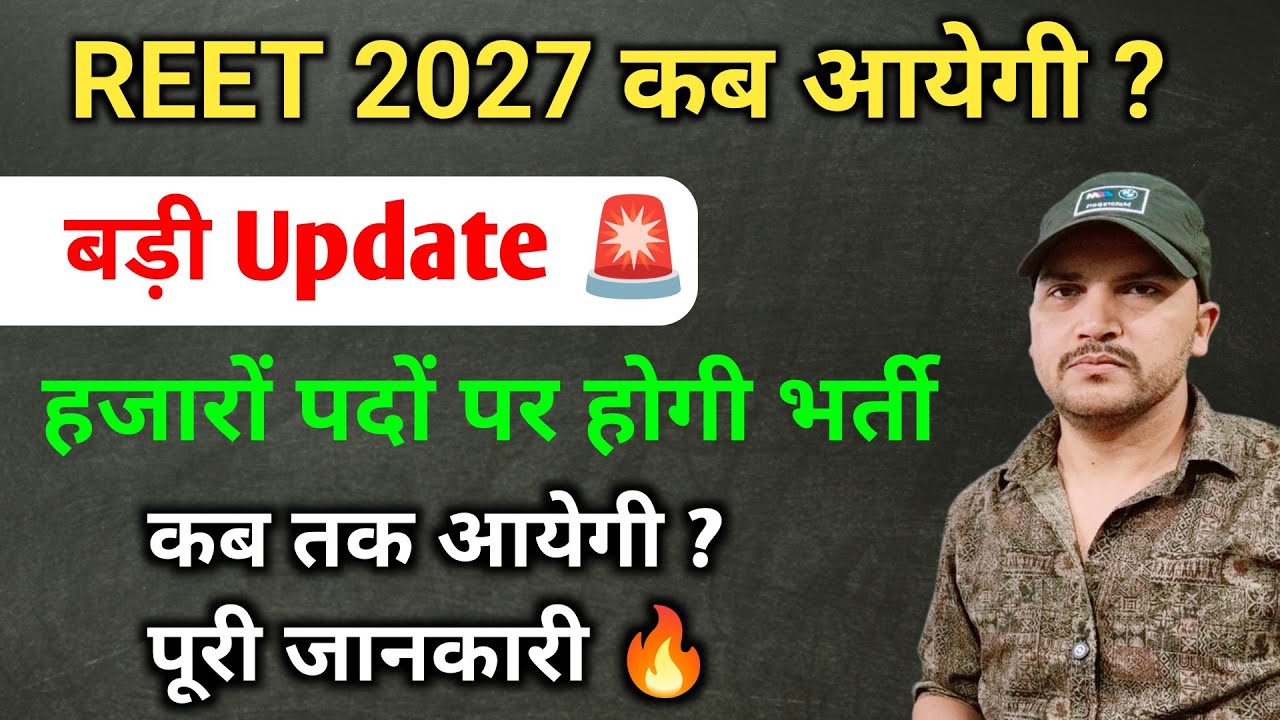 &ldquo;REET 2027: कब होगी? पद संख्या कितनी? बड़ी अपडेट!&rdquo;🔥