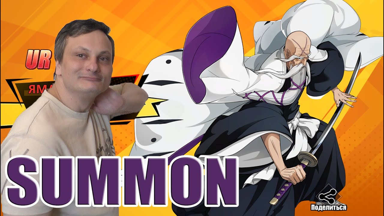 Ура! Я получил Ямамото (SUMMON)→Bleach: Immortal Soul