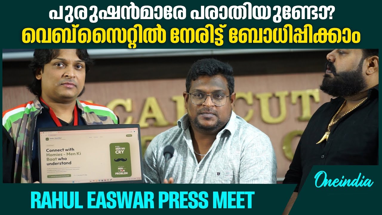 പുരുഷന്മാർക്കായി പ്രത്യേക ആപ്പ് പുറത്തിറക്കി മെൻസ് കമ്മീഷൻ | Rahul Easwar Press Meet
