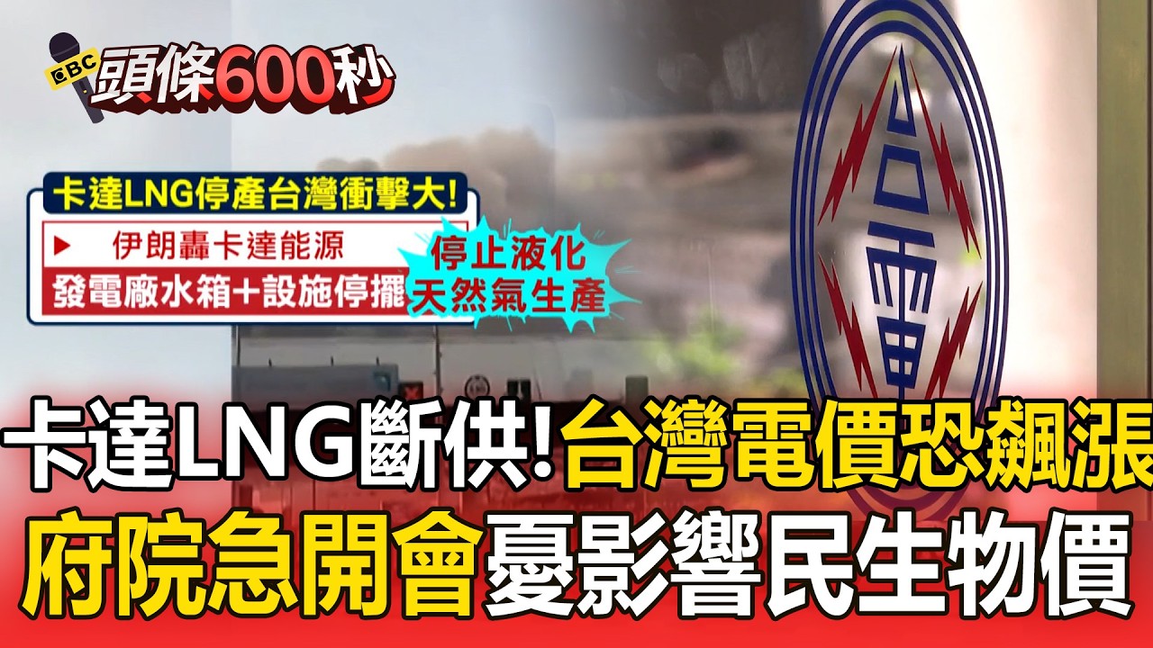 卡達LNG斷供「台電壓力增憂漲電」！府院急開會「憂影響民生物價」【頭條600秒】