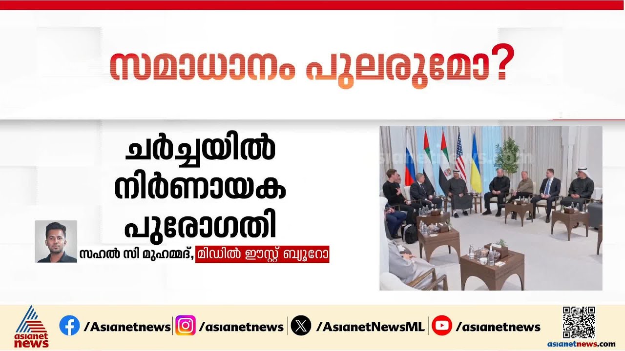 റഷ്യ-അമേരിക്ക-യുക്രൈൻ ചർച്ചയിൽ പുരോഗതി; യുദ്ധം അവസാനിപ്പിക്കൽ യാഥാർത്ഥ്യമായേക്കും