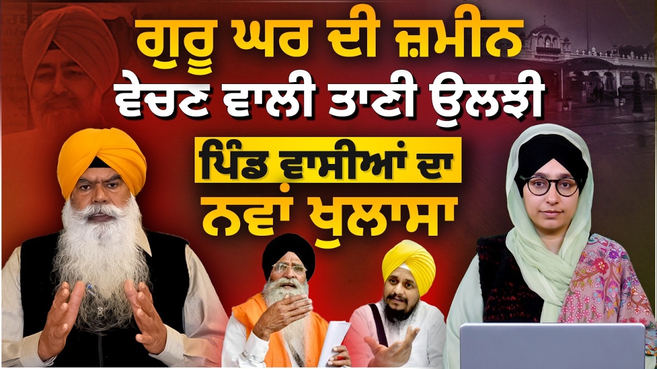 AMB SAHIB LAND ISSUE | ਗੁਰੂ ਘਰ ਦੀ ਜ਼ਮੀਨ ਵੇਚਣ ਵਾਲੀ ਤਾਣੀ ਉਲਝੀ | ਪਿੰਡ ਵਾਸੀਆਂ ਦਾ ਨਵਾਂ ਖੁਲਾਸਾ | KHALAS TV