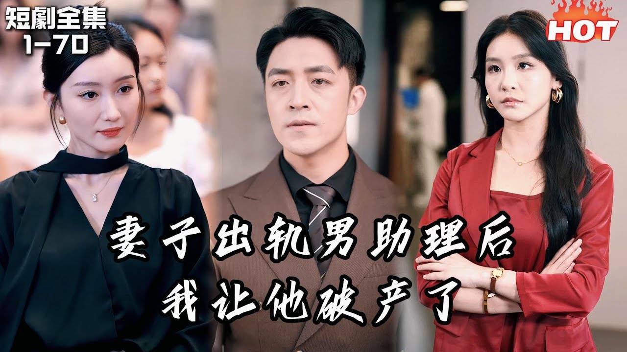 Multi |男頻最新短劇🔥為公司熬24小時卻被未婚妻因一根煙開除，男助理偷拍舉報還爬上她的床，我冷笑離開聯手女總裁崛起，她破產被背叛跪在婚禮現場求我回頭！丨何处江山不自由丨追夫火葬场