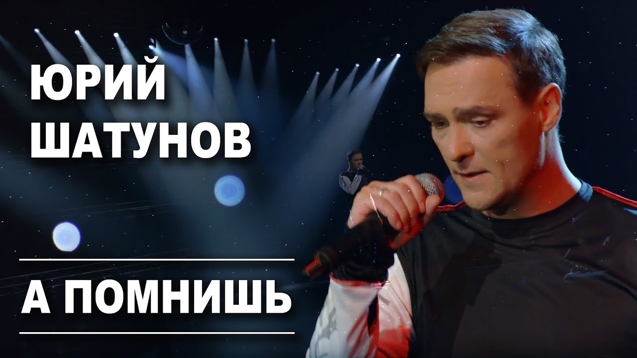 Юрий Шатунов - А помнишь /Official Video
