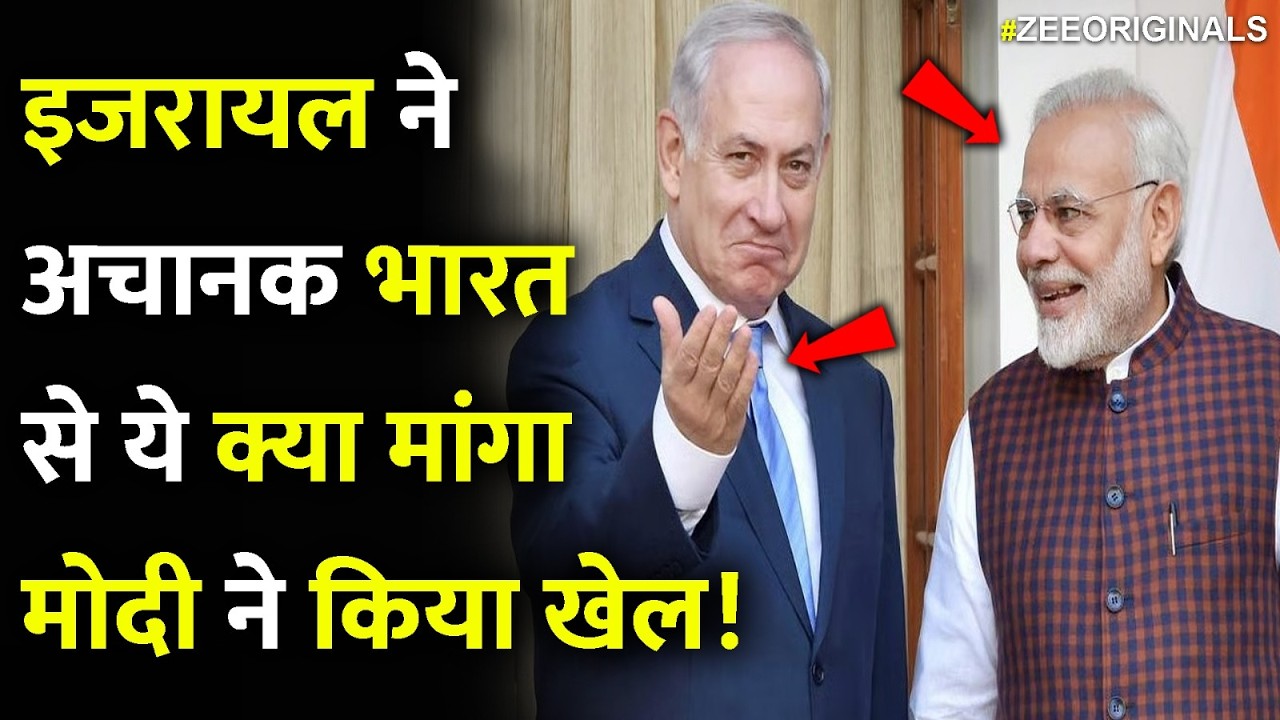 इजरायल ने अचानक भारत से ये क्या मांगा मोदी ने किया खेल! | Modi On Israel Visit | Netanyahu