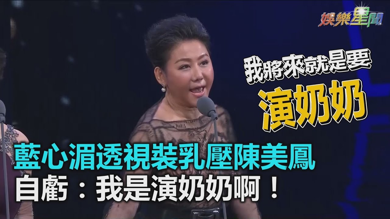 金鐘／藍心湄透視裝乳壓陳美鳳 自虧：我是演奶奶啊！｜三立新聞網SETN.com