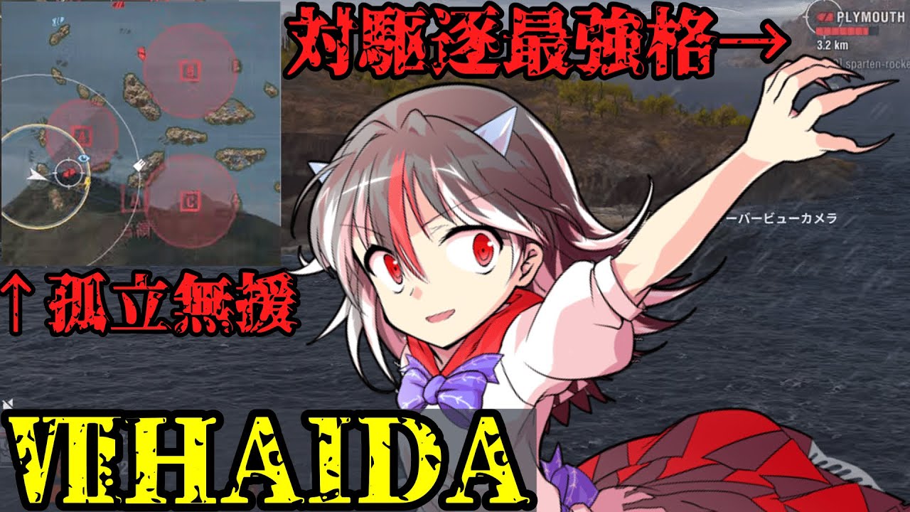 ［Wows Legends Endsieg］3回の近接雷撃で盤面をひっくり返せ！　HAIDA（ハイダ）　［ゆっくり実況］