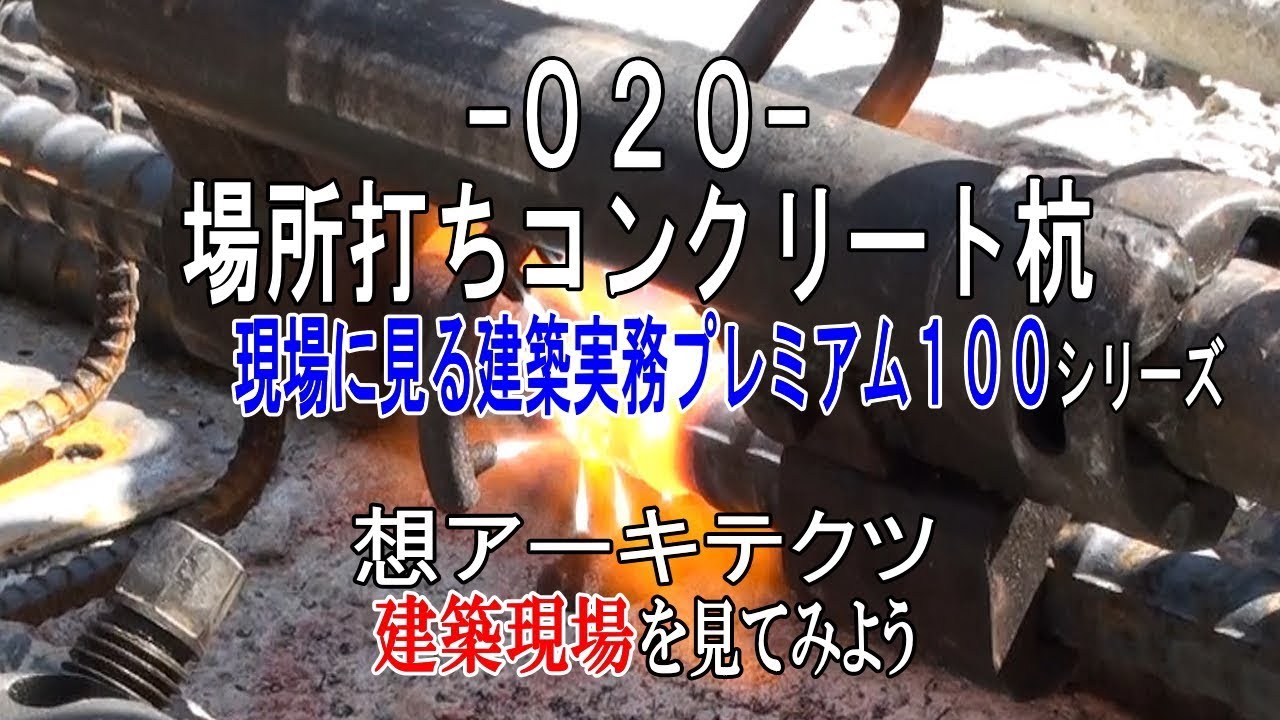 【-020- 場所打ちコンクリート杭】現場に見る建築実務プレミアム１００シリーズ