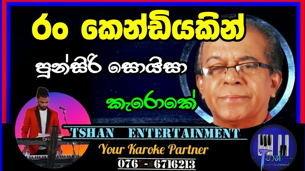 Ran kendiyakin Karoke / රං කෙන්ඩියකින් / Punsiri Soyza #karoke #sinhalasongs #sinhalasongs #punsiri