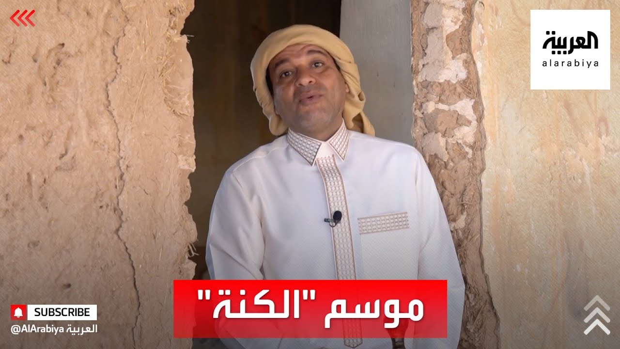 تعرف على موسم الكنّة