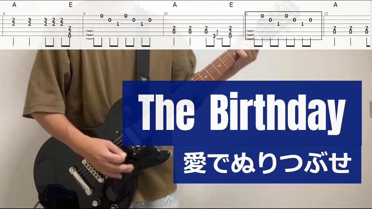 【TAB譜】The Birthday「愛でぬりつぶせ」