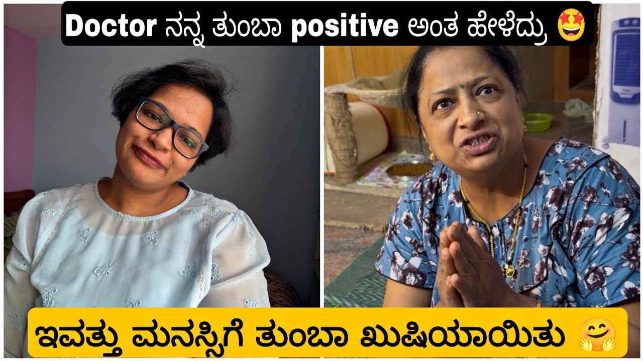 ನನಗೆ ಸರ್ಜರಿ ಮಾಡಿದ ಡಾಕ್ಟರ್  ಏನ್ ಹೇಳಿದ್ರು ನೋಡಿ..ಇವತ್ತು ಮನಸ್ಸಿಗೆ ತುಂಬಾ ಖುಷಿಯಾಯಿತು 🤗