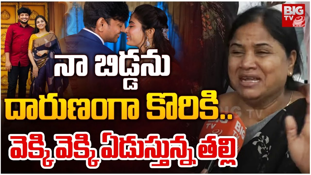 బిడ్డా.. వెక్కి వెక్కి ఏడుస్తున్న తల్లి | Raidurg Software Engineer Devika Mother Emotional | BIG TV