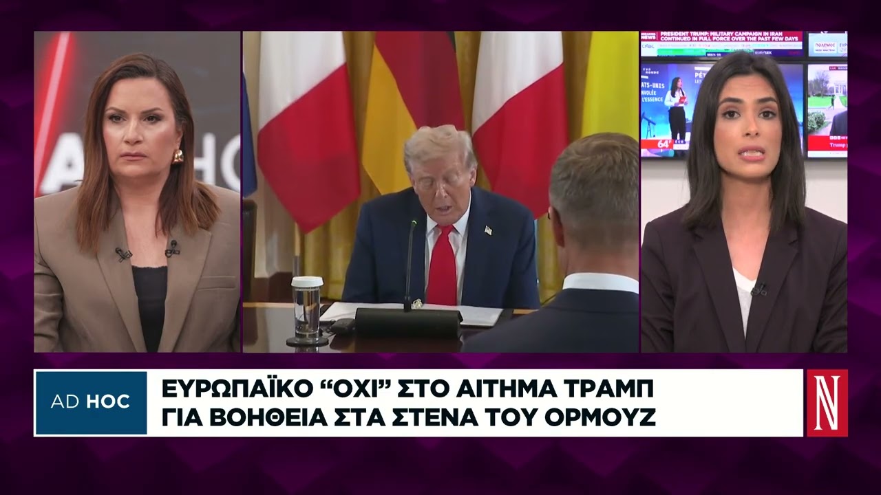 Ευρωπαϊκό «όχι» στο αίτημα Τραμπ για βοήθεια στα Στενά του Ορμούζ