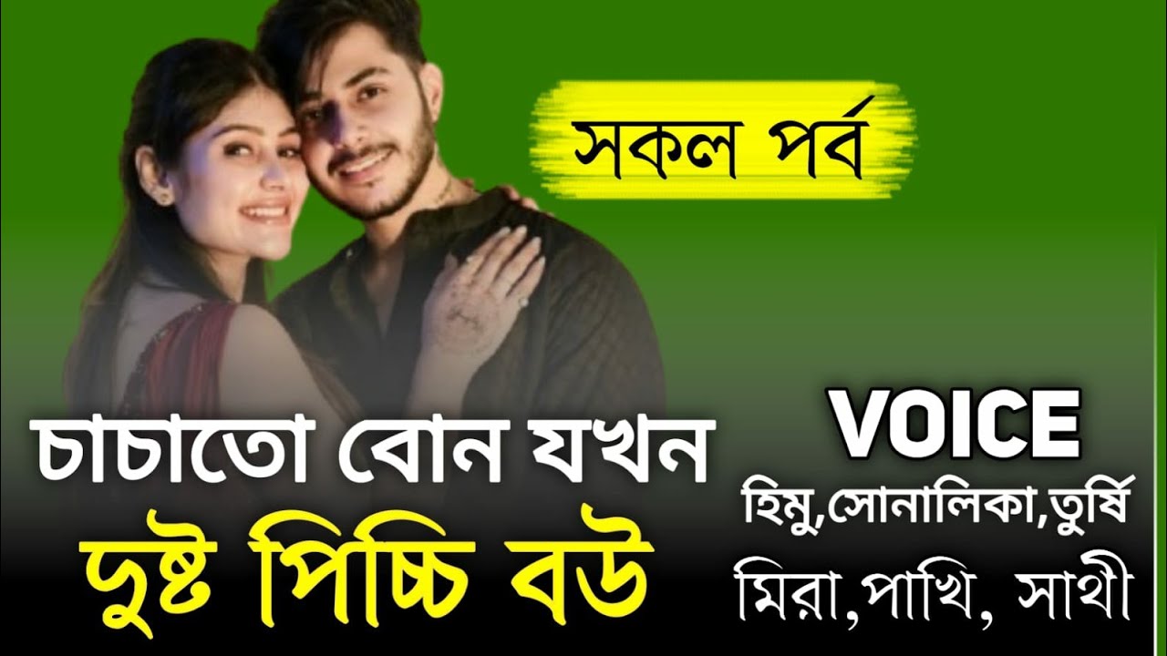 চাচাতো বোন যখন দুষ্ট পিচ্চি বউ || সকল পর্ব || Romantic Love Story || হিমু,সোনালিকা|| Shinha StorY