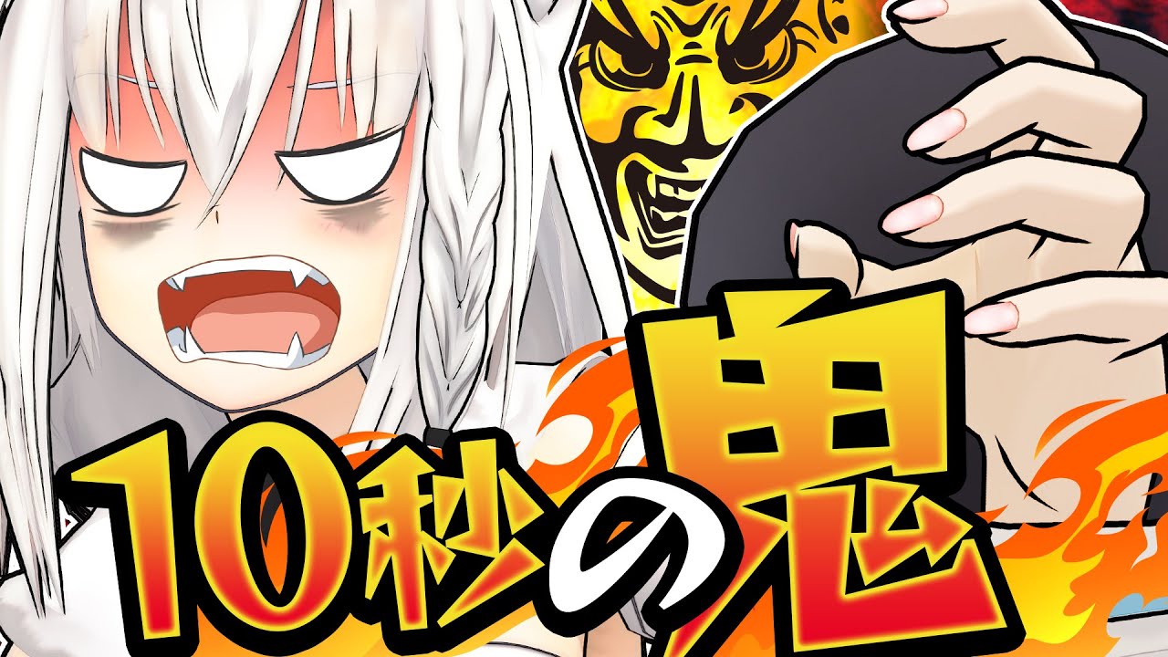 【10秒チャレンジ】ミスると番組終了！プレッシャーサバイバル【絆】