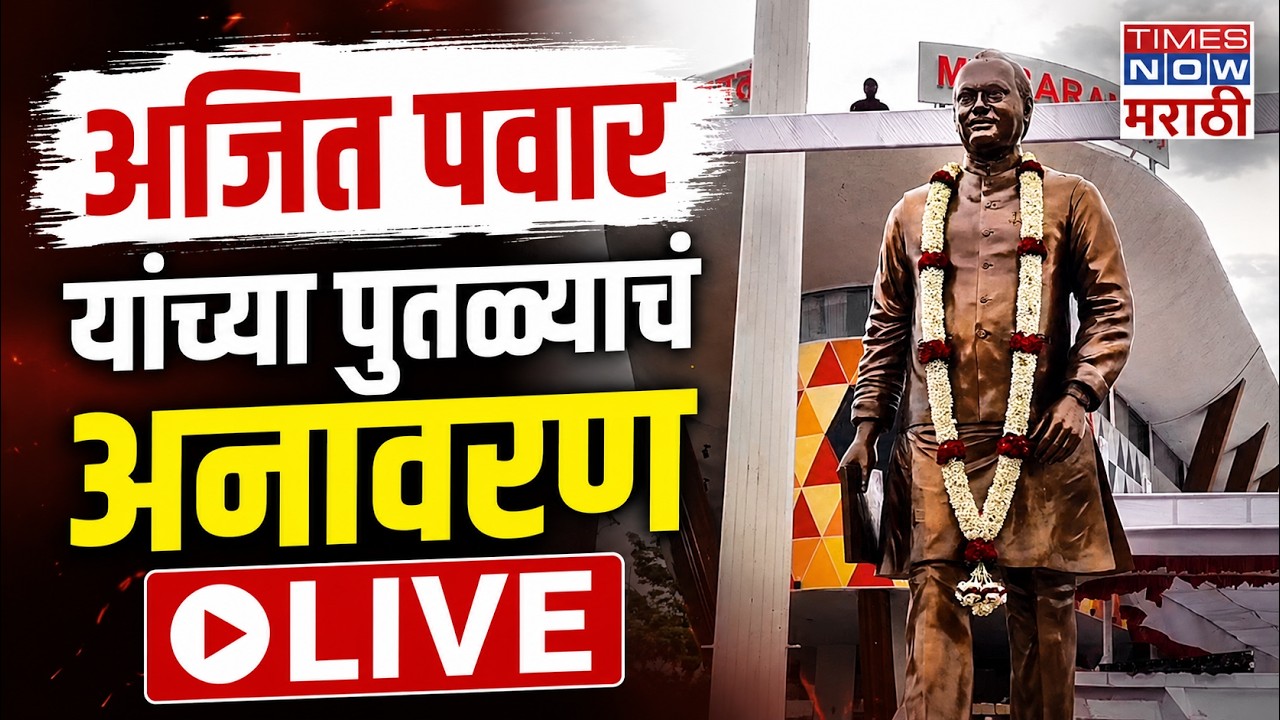 LIVE| Baramati Ajit Pawar Statue: बारामतीत अजित पवार यांच्या पुतळ्याचं अनावरण | Ajit Pawar News