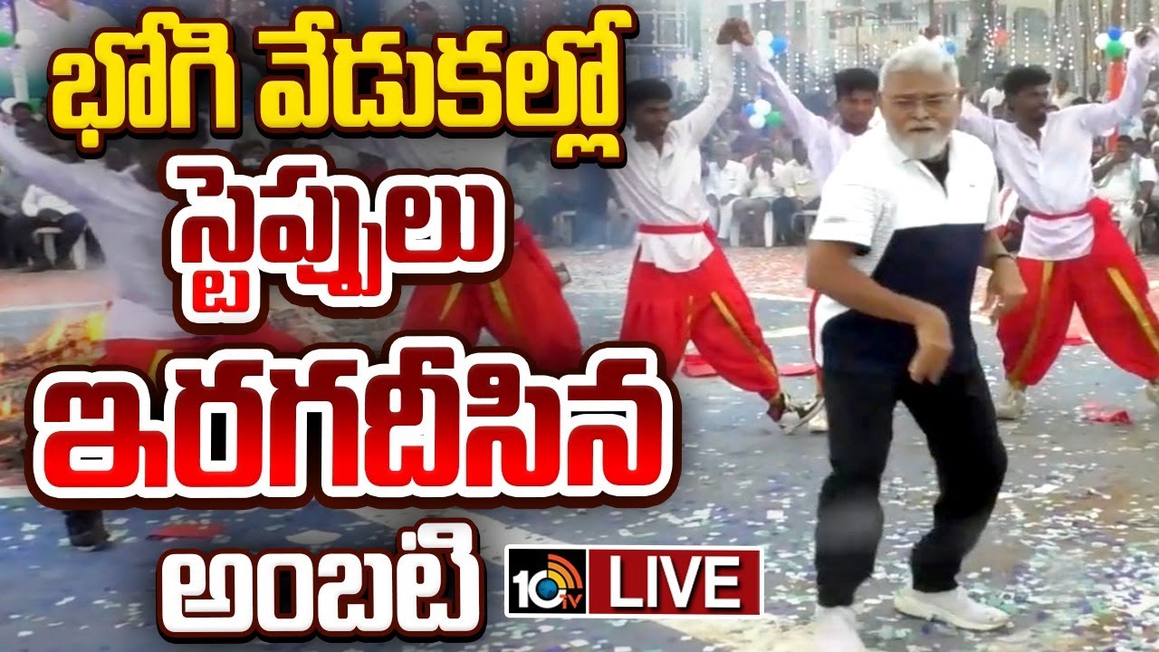 LIVE : Ambati rambabu Dance Video Viral : భోగి వేడుకల్లో స్టెప్పులు ఇరగదీసిన అంబటి | Bhogi 2026