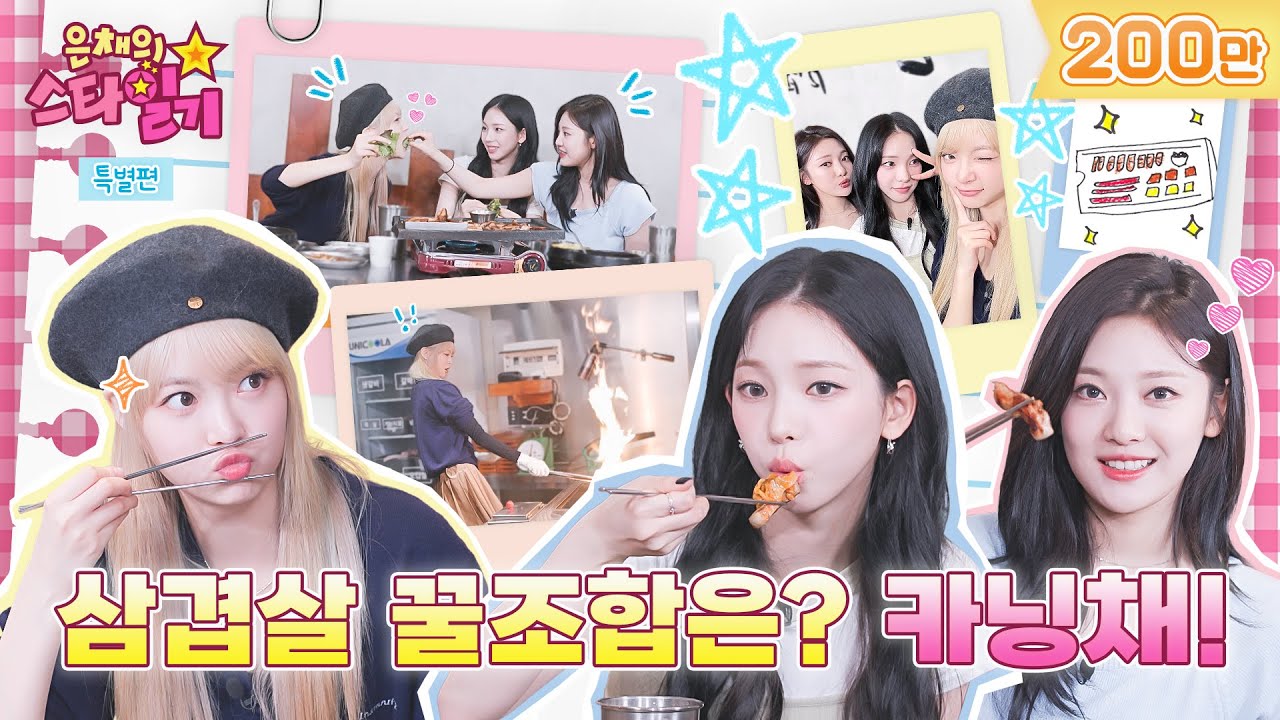 [ENG/JP] 삼겹살에는 파채 대신 카&닝&채👪  feat.지글지글❤️‍🔥 달아오르는 우정 | 은채의 스타일기💫 특별판 에스파 | aespa | kaningchae