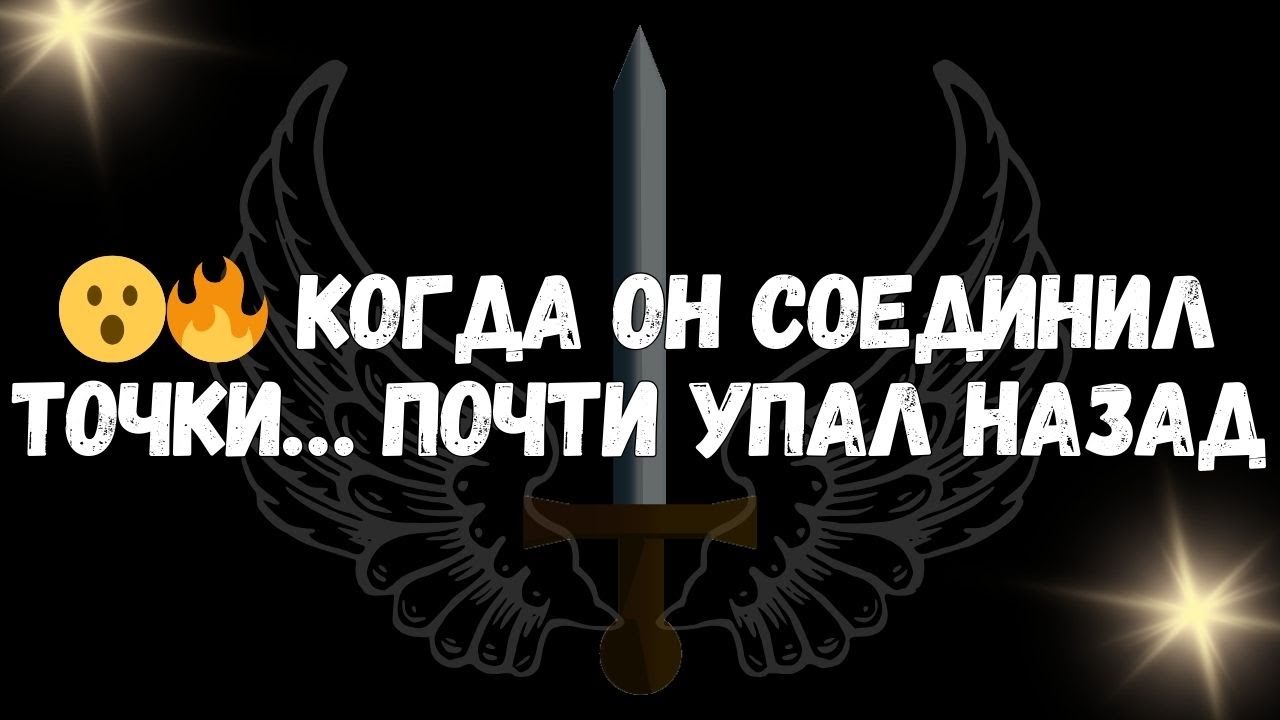 😮🔥 Когда ОН Соединил Точки… Почти Упал Назад  Ангельские Послания