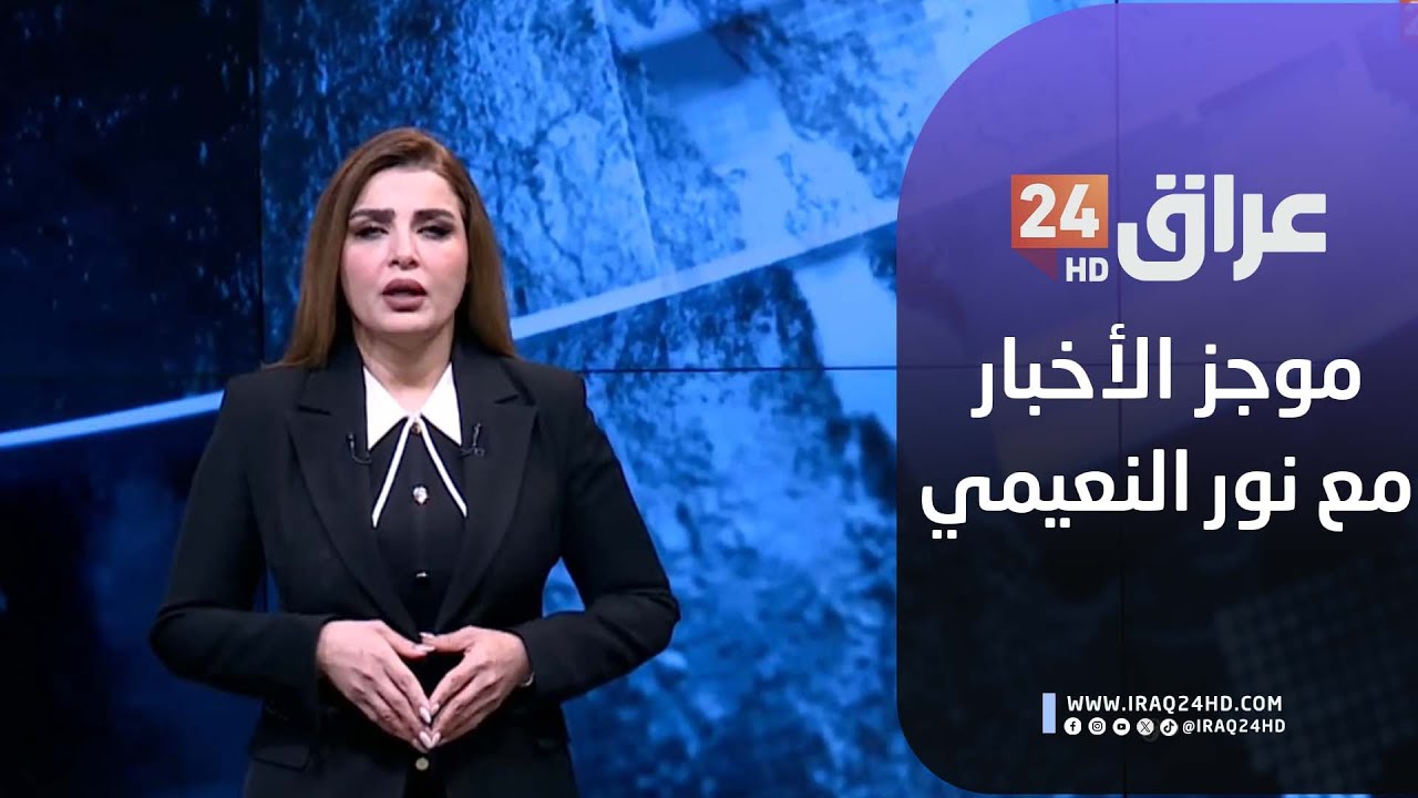 مباشر.. موجز الأخبار مع نور النعيمي 7-2-2026