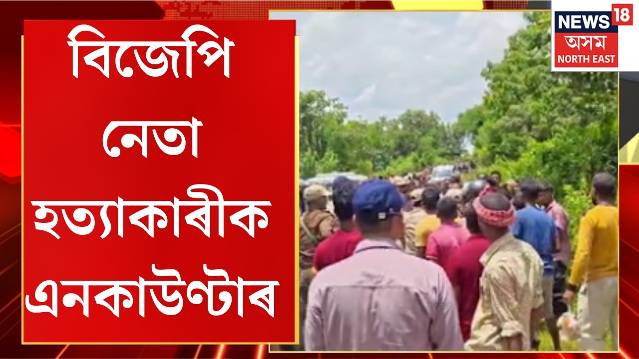 Sribhumi Police Encounter | বিজেপি নেতা হত্যাকাৰীক এনকাউণ্টাৰ |Assam BJP Leader | Sribhumi News