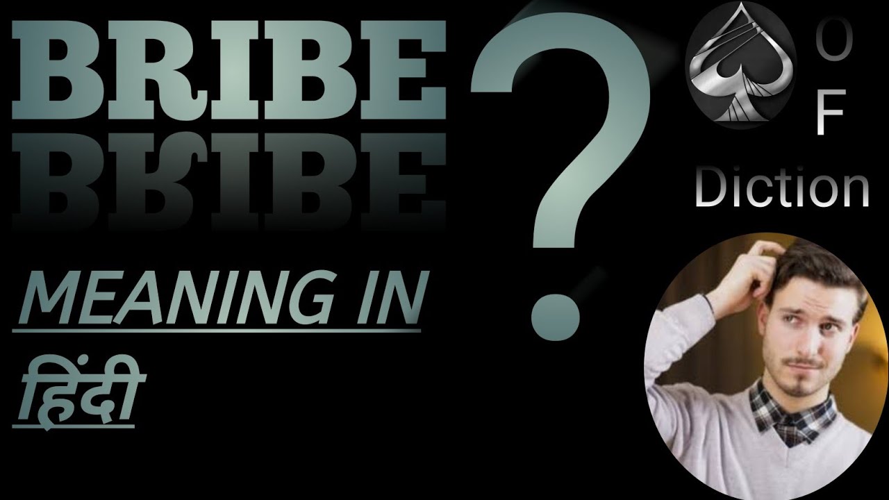 Bribe meaning in hindi | BRIBE का हिंदी में अर्थ | Explained bribe in hindi with examples