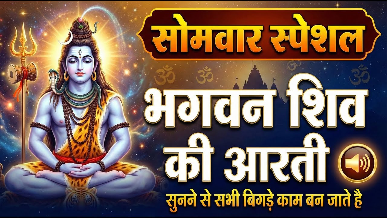 सोमवार स्पेशल - भगवन शिव की आरती को सुनने से सभी बिगड़े काम बन जाते है - Om Jai Shiv Omkara