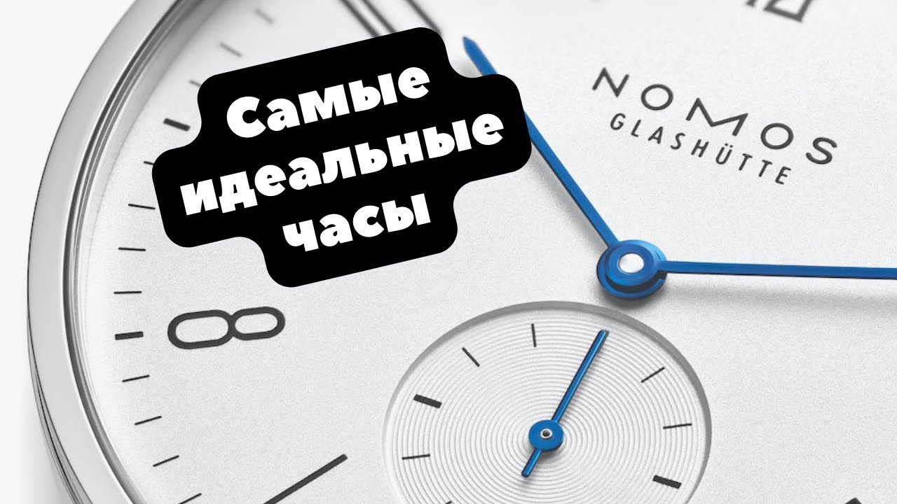 САМЫЕ ИДЕАЛЬНЫЕ ЧАСЫ | Nomos Glash&uuml;tte, конечно же