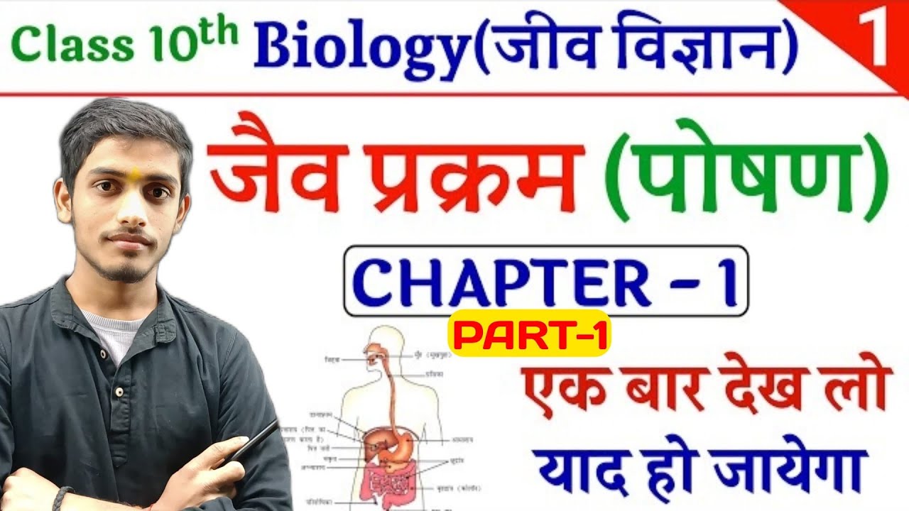 Biology Class 10th | Chapter 1 (जैव प्रक्रम) | PART-01 | BSEB 2027 | By~Sudheer Sir 
