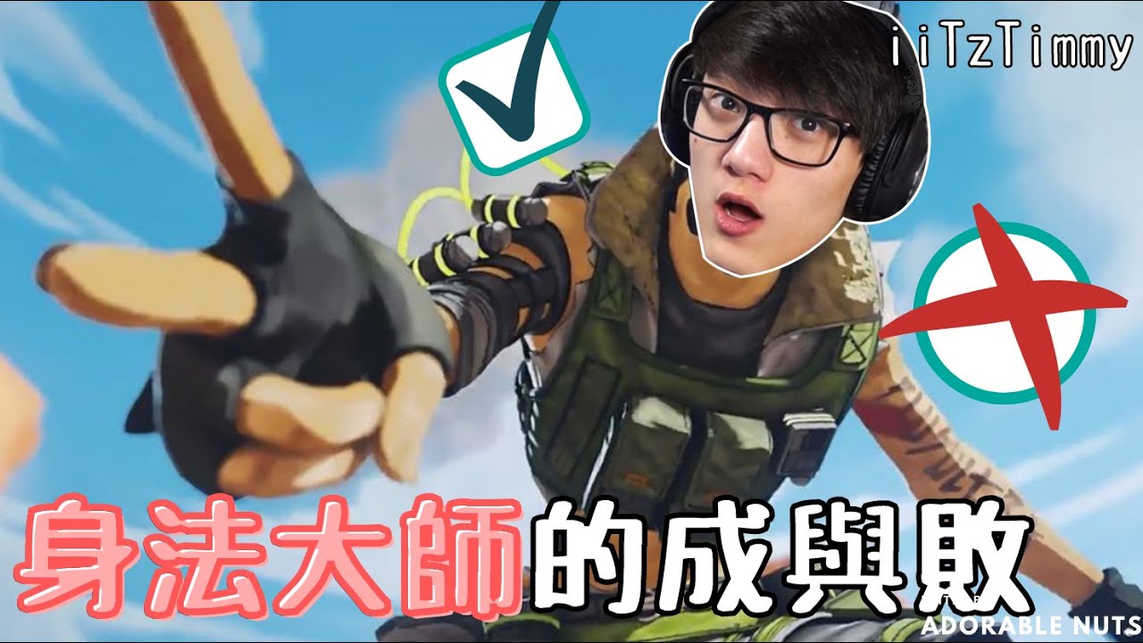 【Apex精華】身法大師iiTzTimmy為您示範tap-strafe的成與敗！｜iiTzTimmy#12