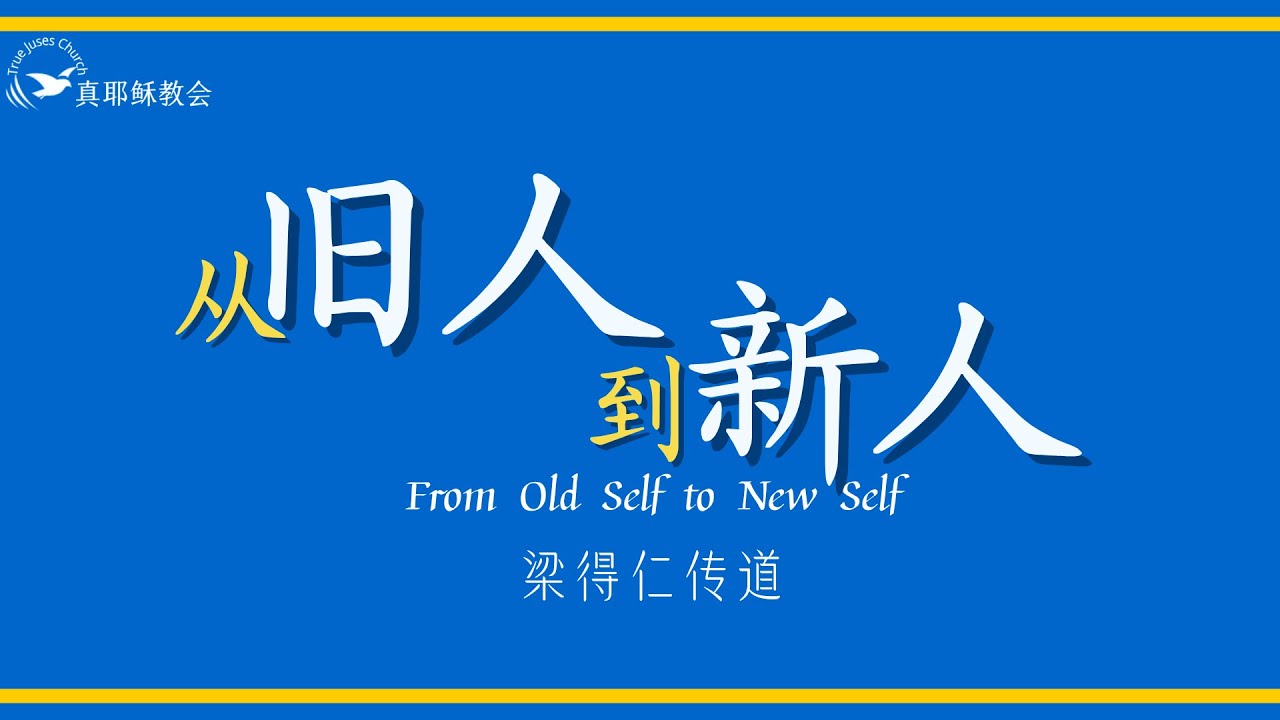 从旧人到新人 From Old Self to New Self (中英) 梁得仁伝道