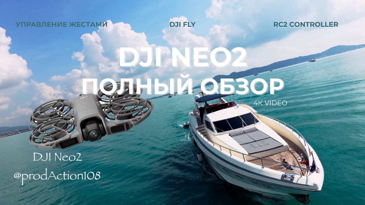 DJI NEO 2 полный обзор. Тестирую на максималках.