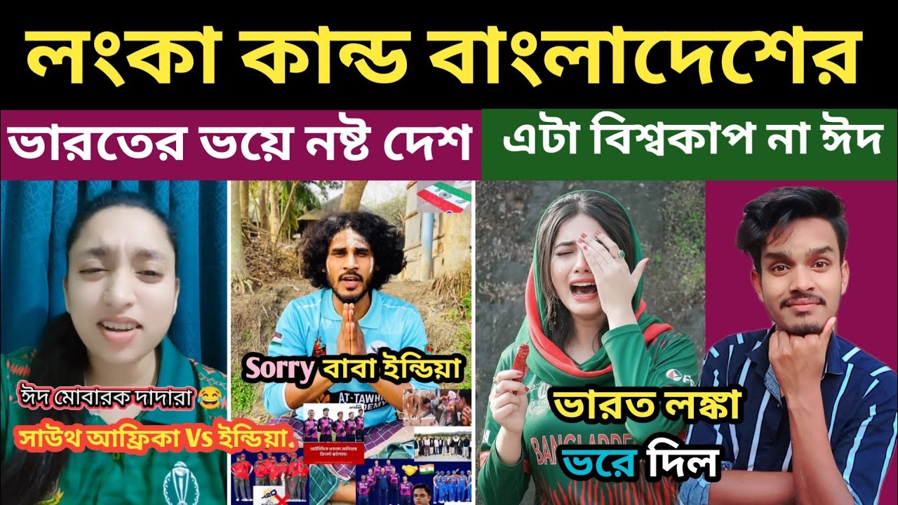 লংকা কান্ড 🇧🇩 বাংলাদেশের 😅 | Bangladeshi roasting | এসব দেখার জন্য আমি মোটেই প্রস্তুত ছিলাম না... 🤣