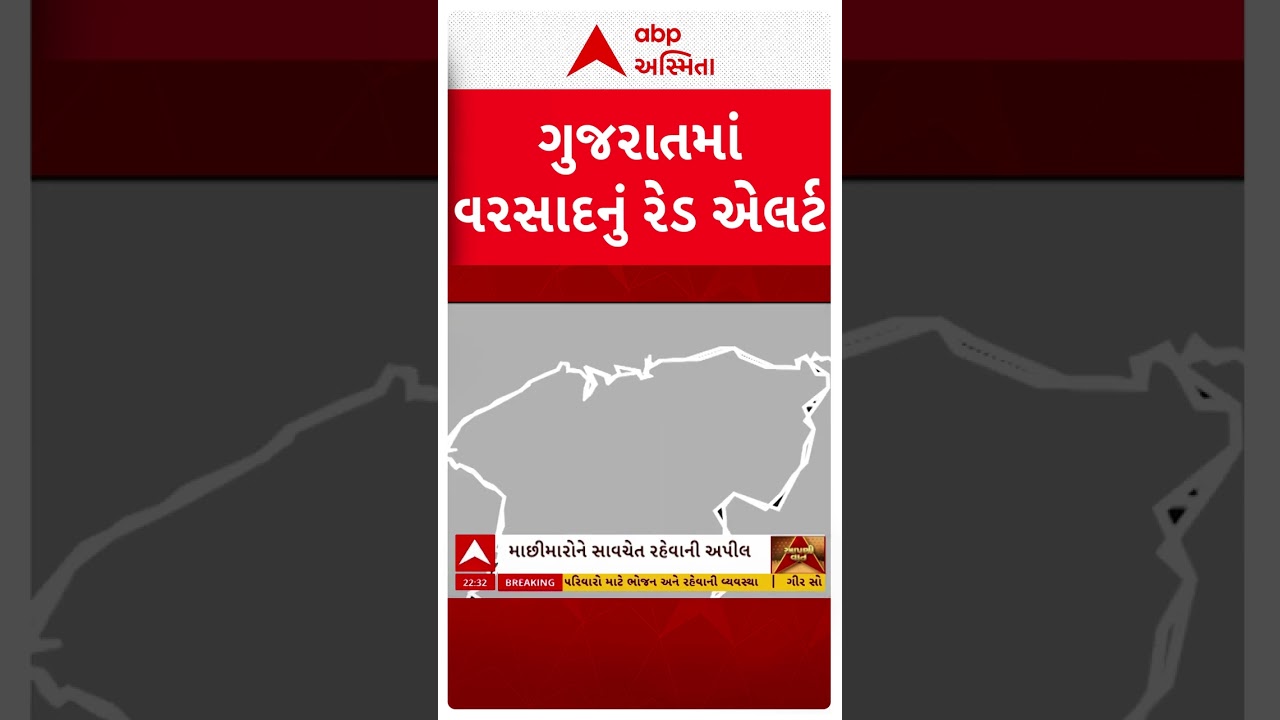 Gujarat Red Alert | ગુજરાતમાં વરસાદનું રેડ એલર્ટ | Gujarat Monsoon