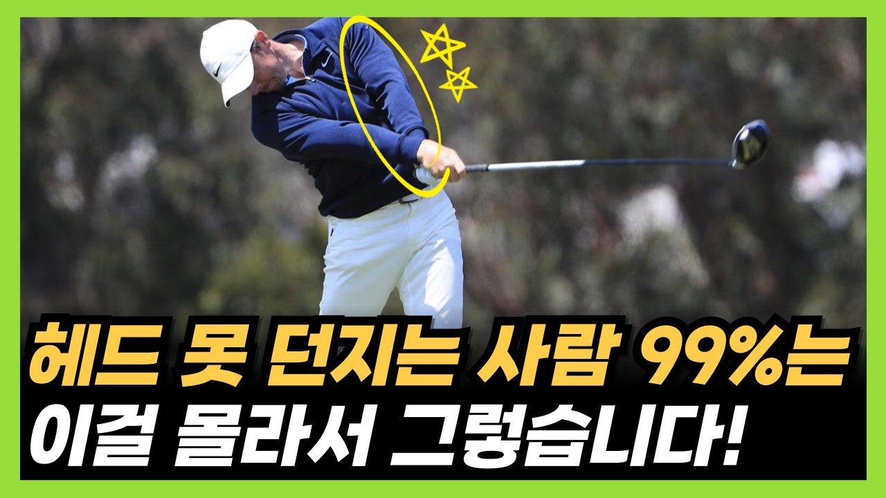 골프 헤드 던지기 이게 정답입니다! '이걸' 깨닫고 헤드가 총알같이 던져집니다!