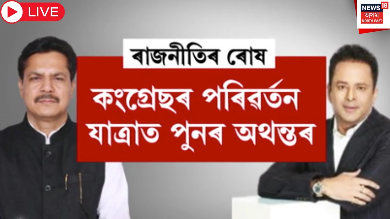 Live : APCC Internal Conflict | ৰাজনীতিৰ পাশাখেলত বন্দী লখিমপুৰ মেডিকেল কলেজ | Bhupen Borah | Cong |