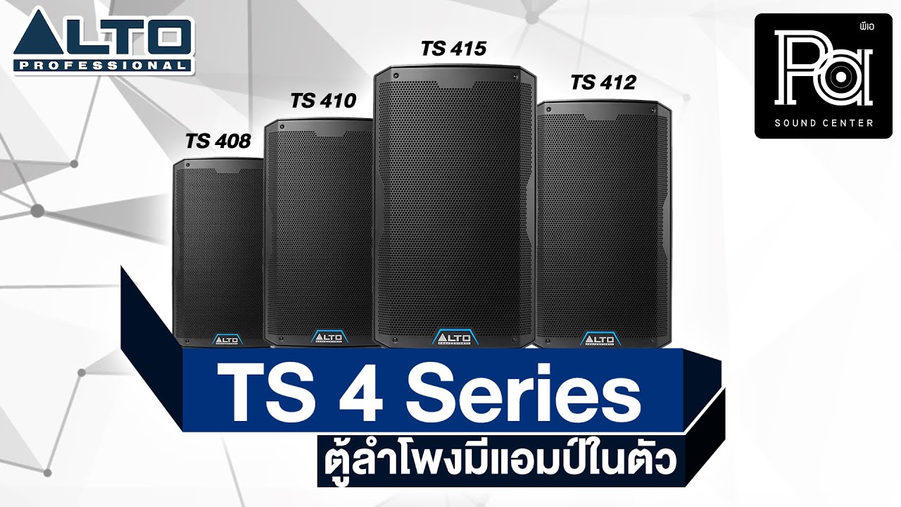 รีวิว ALTO TS 4 Series ตู้ลำโพงมีแอมป์ในตัว | PA SOUND CENTER