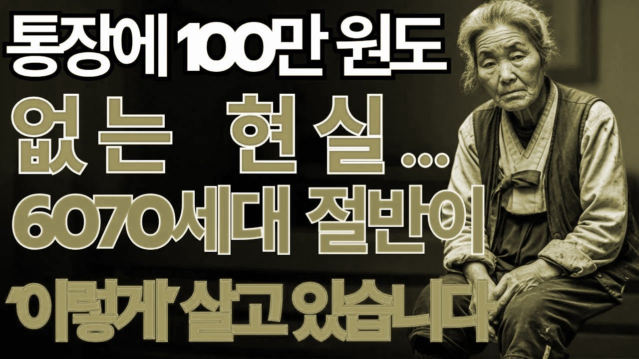 **통장에 100만 원도 없는 현실… 60·70세대 노후 빈곤의 진짜 이유 | 노인빈곤 | 노후지혜**