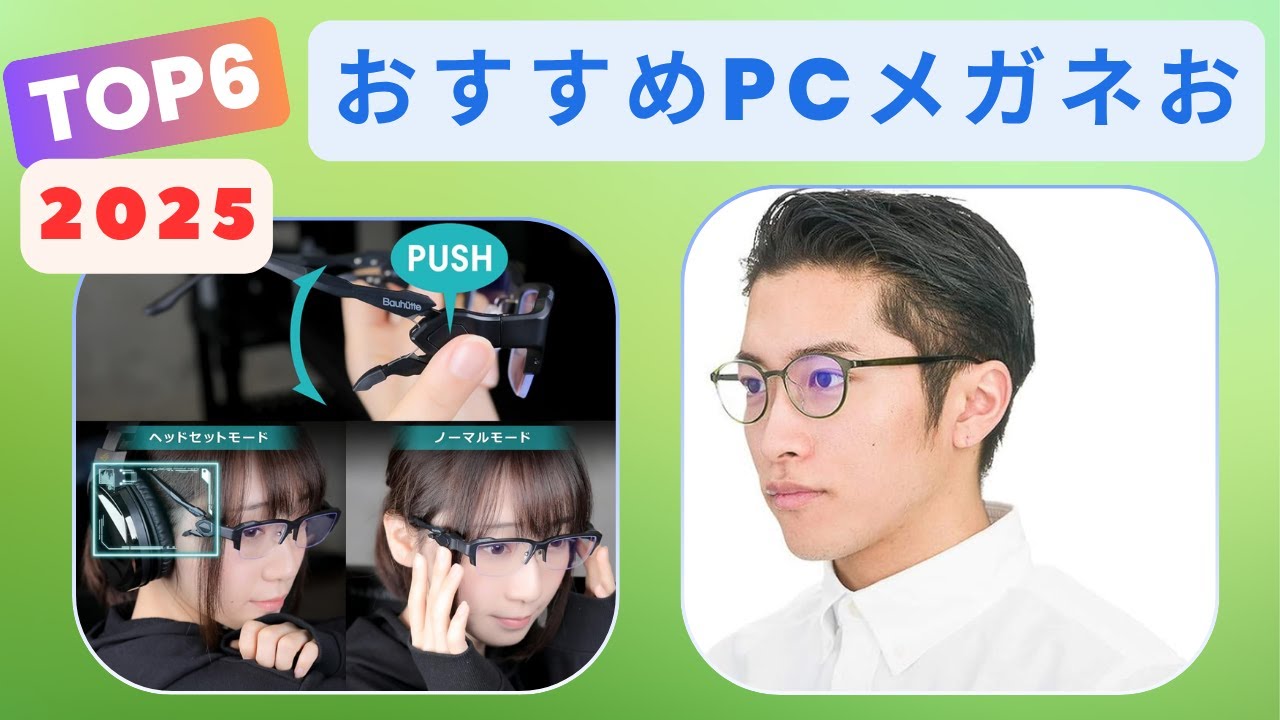 【2025年最新】PCメガネおすすめTOP5｜ブルーライトを強力カット！軽量で疲れにくいモデルを厳選
